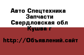 Авто Спецтехника - Запчасти. Свердловская обл.,Кушва г.